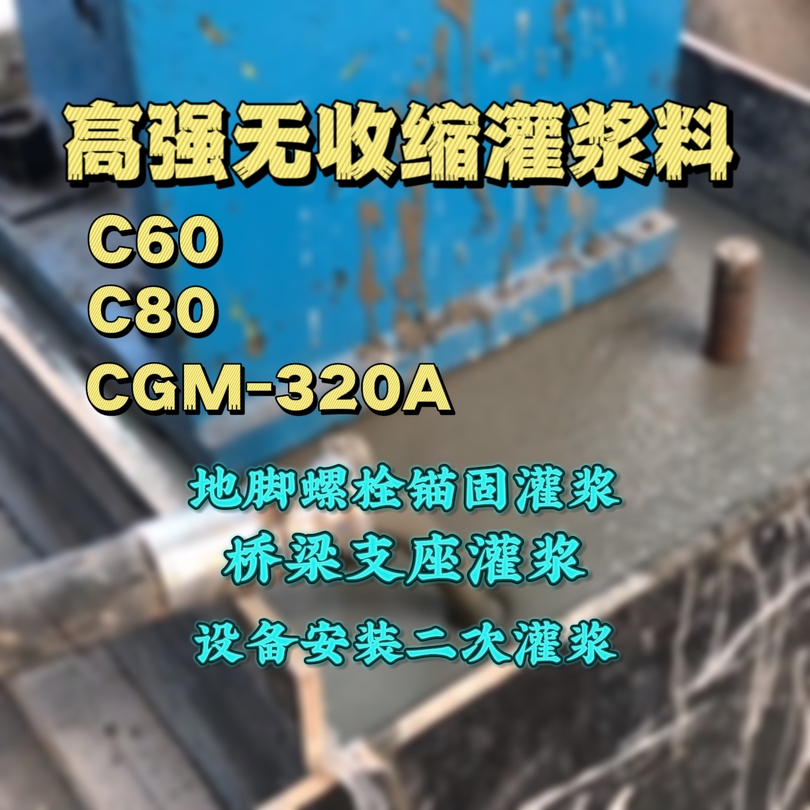 淮阴灌浆料加水多了、稀了会有什么影响？